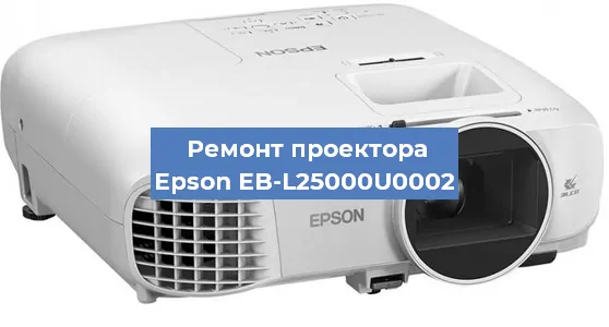 Замена лампы на проекторе Epson EB-L25000U0002 в Санкт-Петербурге